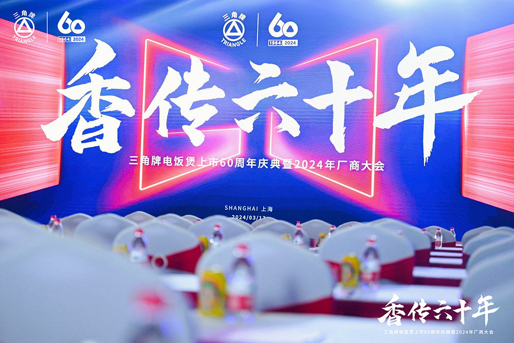 致敬传承，三角复兴 —三角公司举办乐竞网页版六十周年庆典暨2024年厂商大会